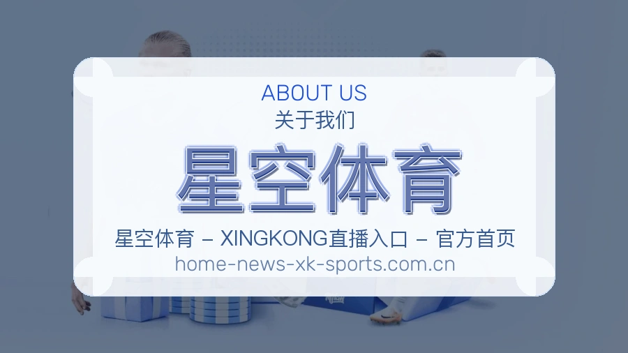 关于 星空体育 体育直播赛事服务