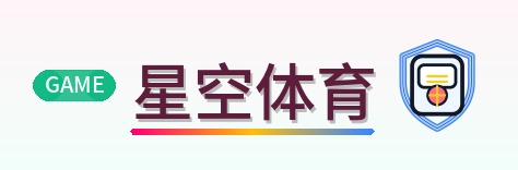 星空体育 Logo
